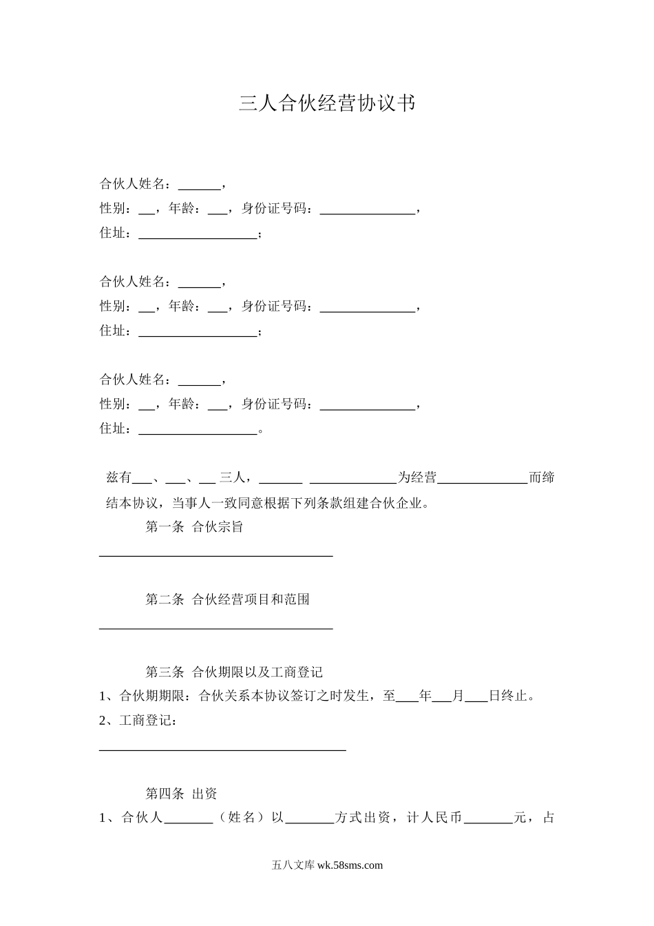 三人合伙经营协议书(1).doc_第1页