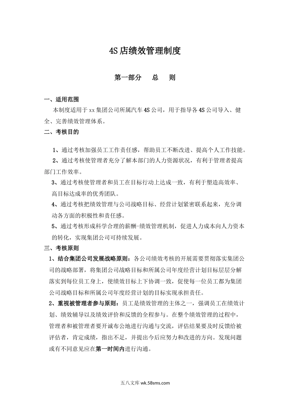 4S店绩效考核制度（后附劳动法解析等等案例解析）.doc_第1页