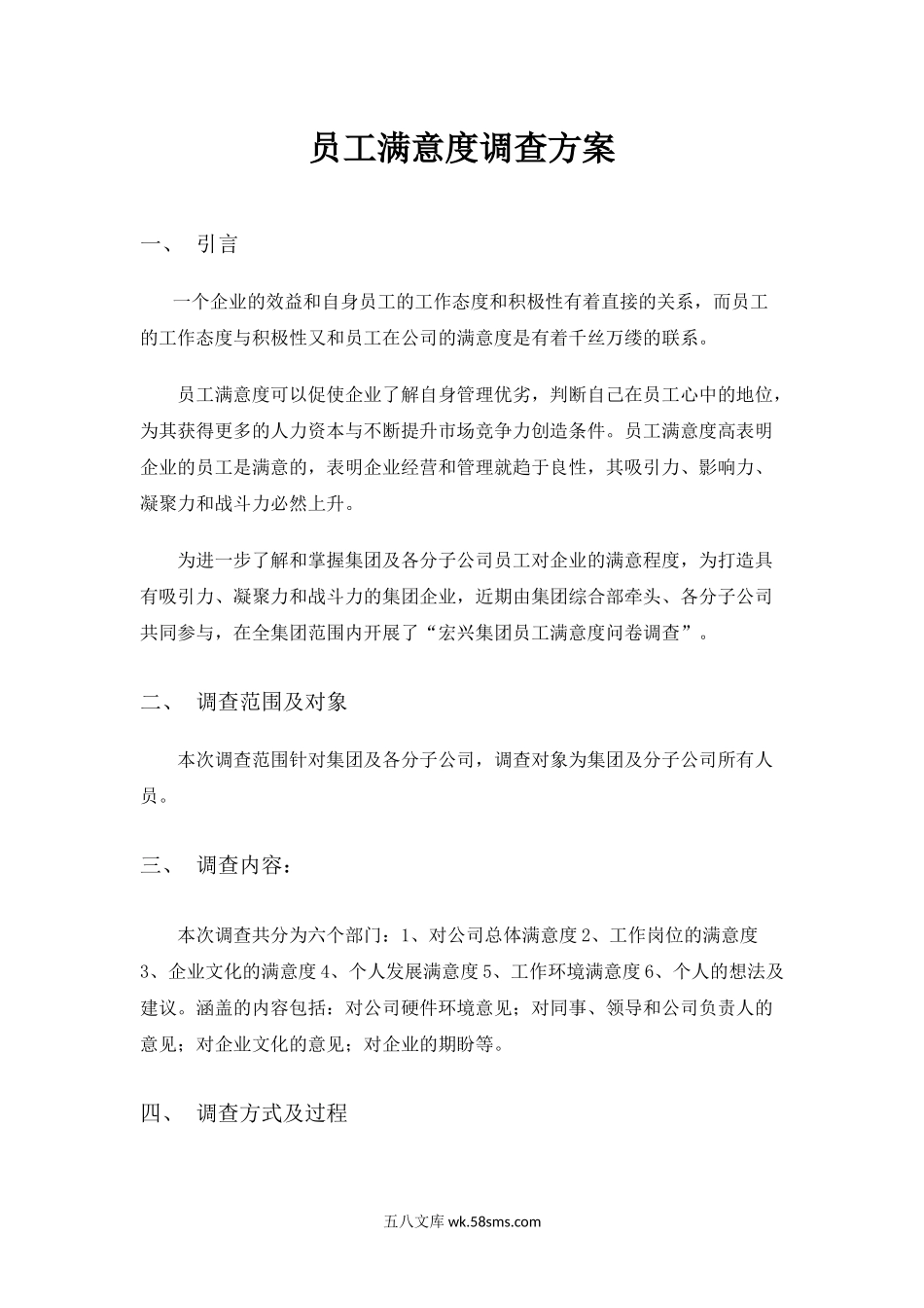 员工满意度方案.docx_第1页