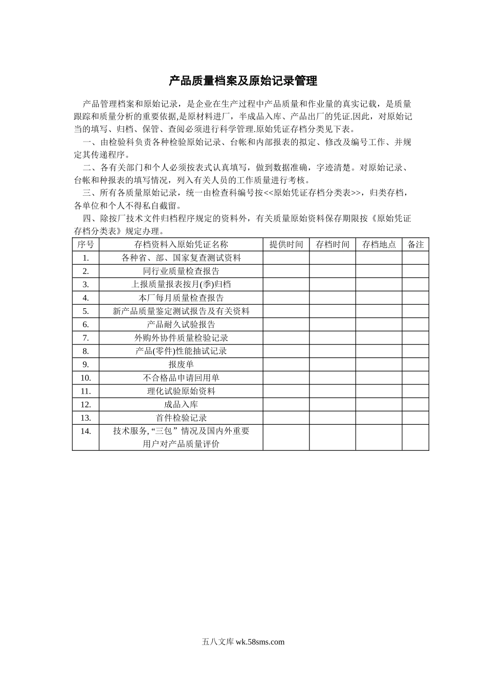 产品质量档案及原始记录管理.doc_第1页