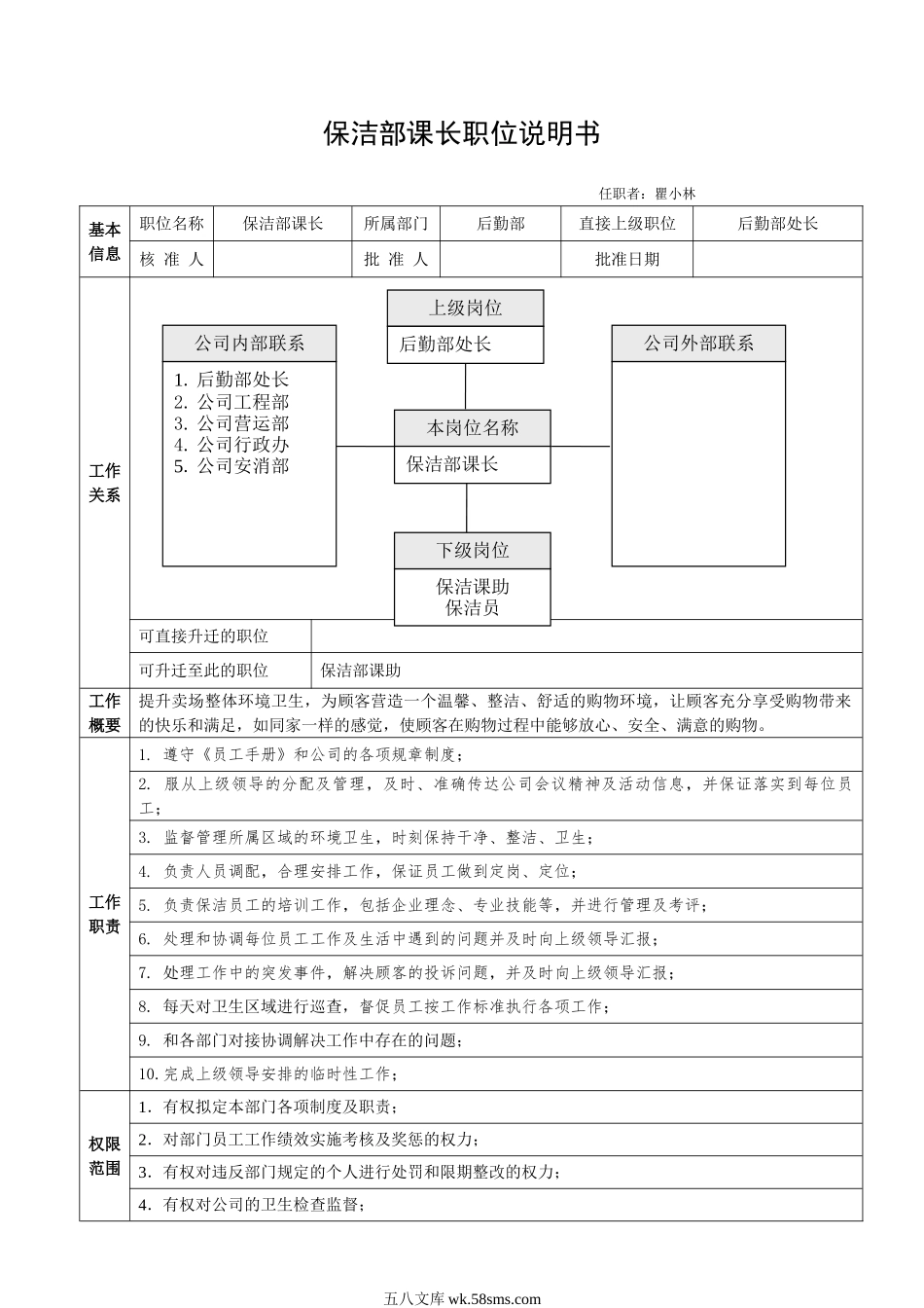 保洁部课长职位说明书.doc_第1页