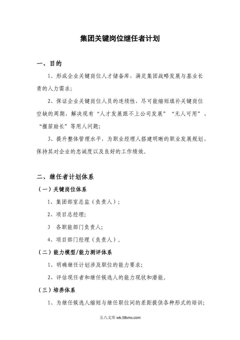 继任者计划.docx_第1页