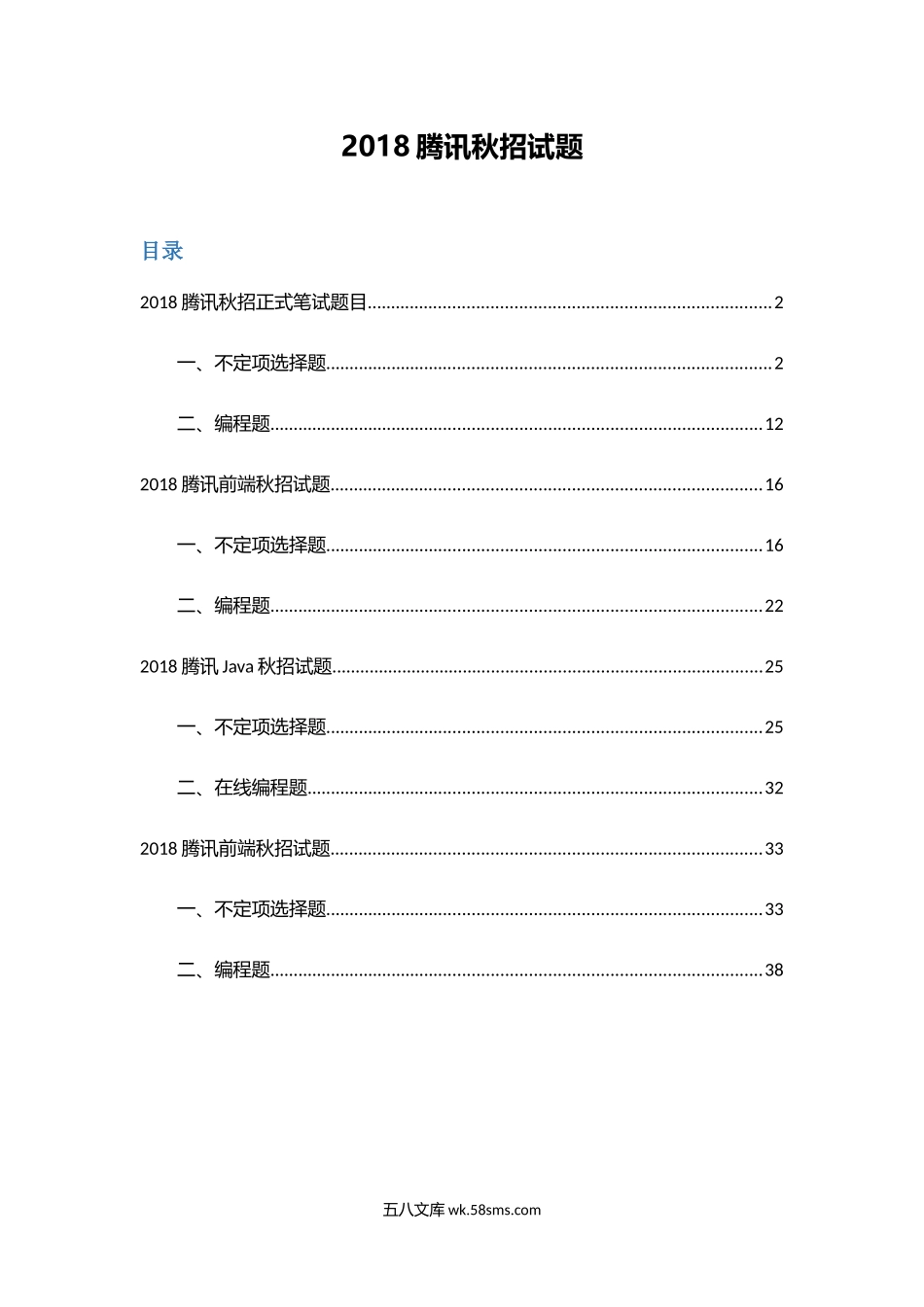 腾讯秋招JAVA和前端笔试题.docx_第1页