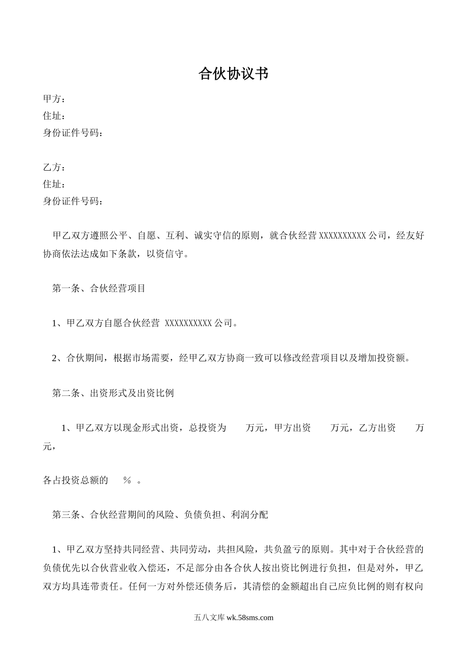 公司合作合伙协议书.doc_第1页