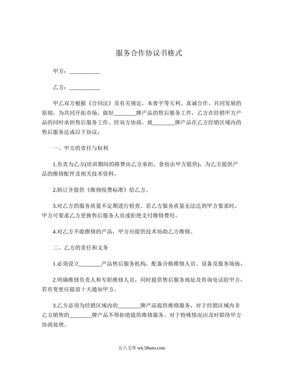 服务合作协议书格式.doc_第1页