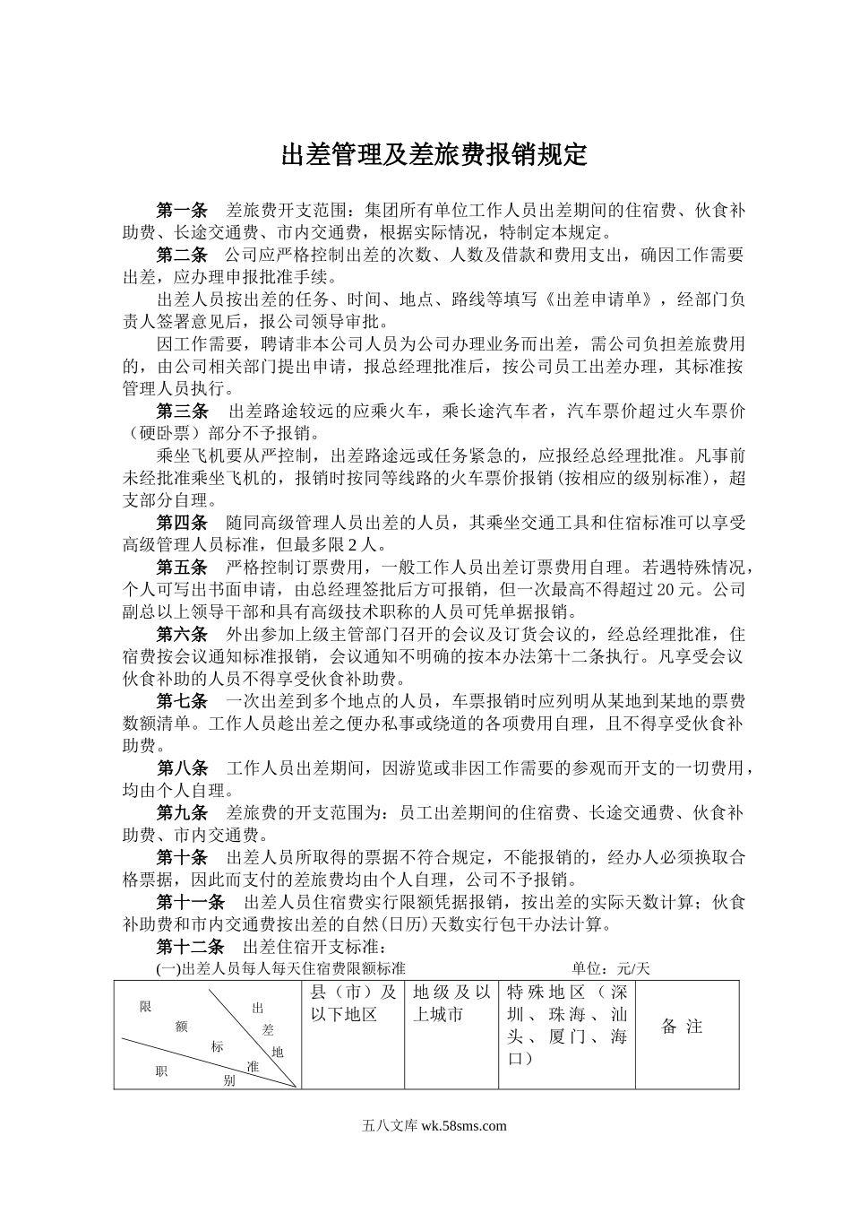 出差及差旅费报销管理规定.doc_第1页