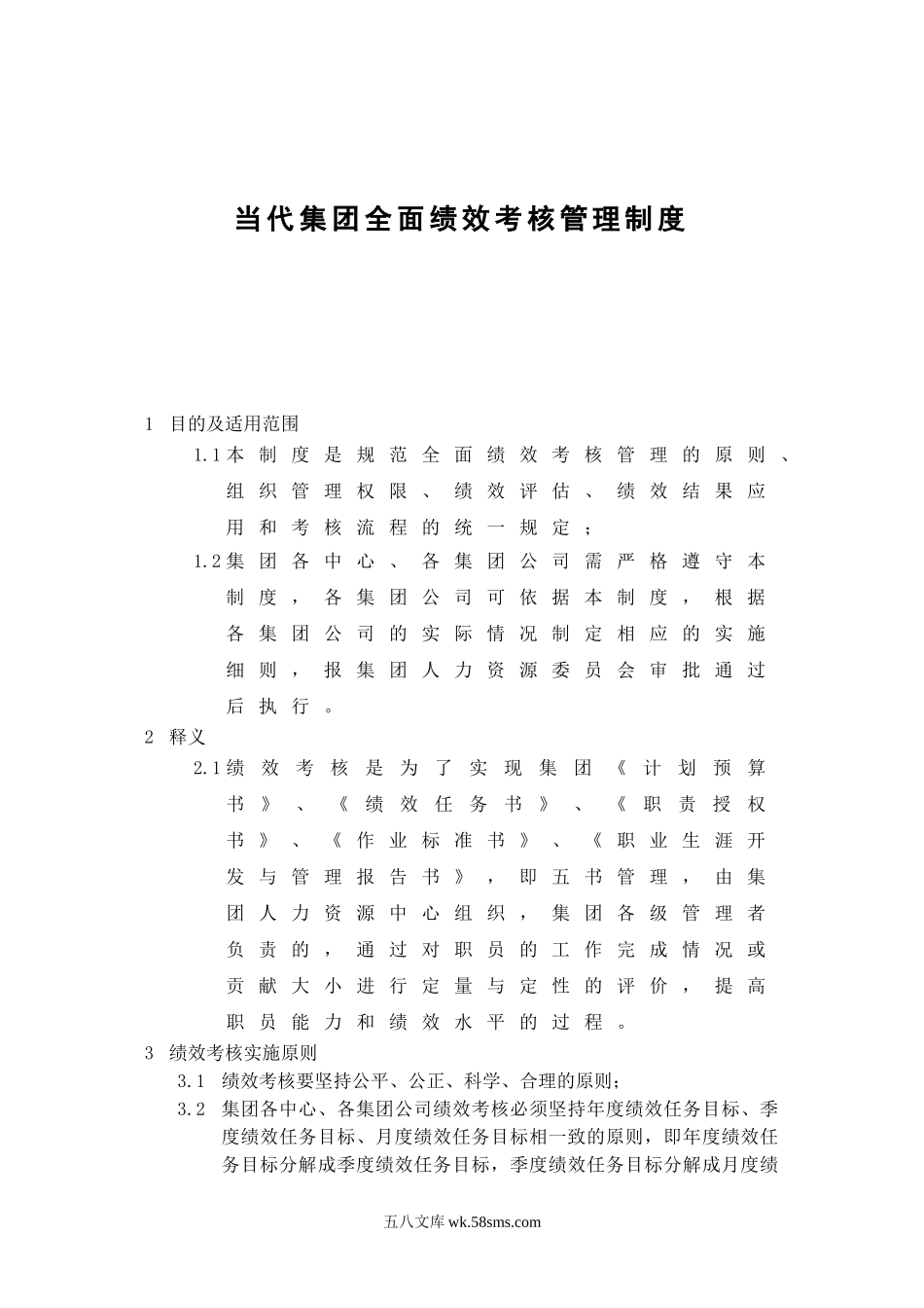 集团全面绩效考核管理制度.doc_第1页