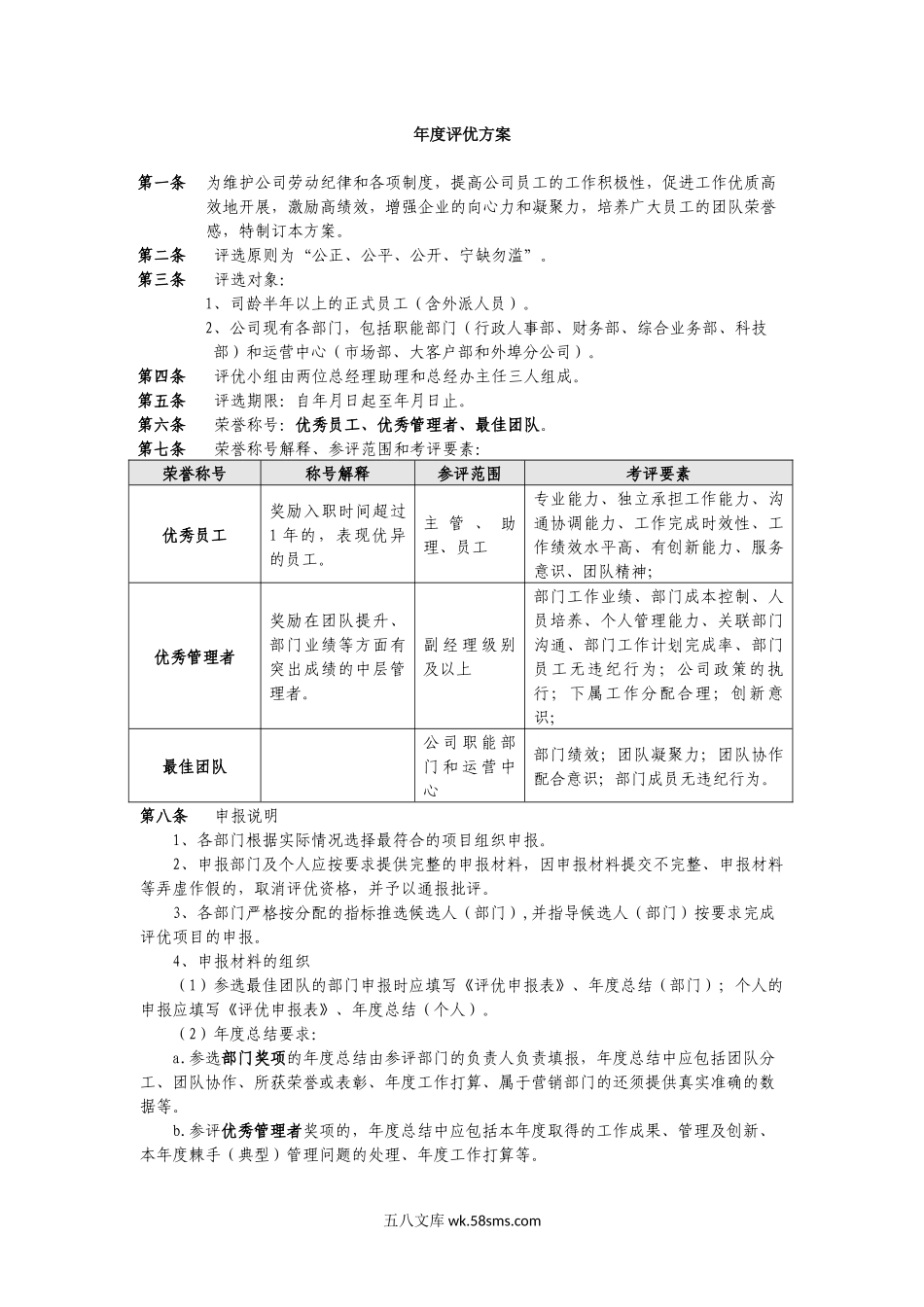 年度评优办法.docx_第1页