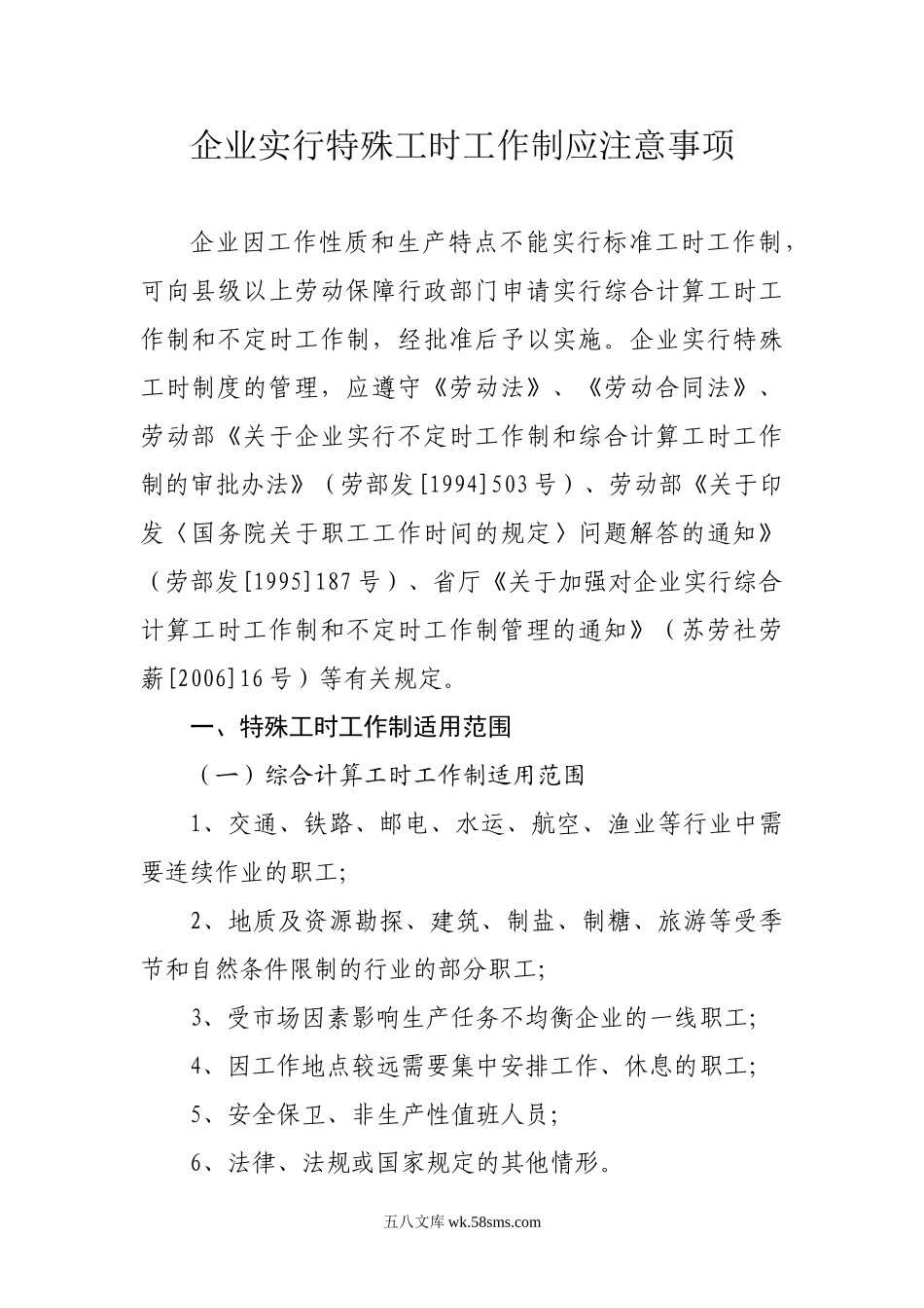 企业实行特殊工时工作制应注意事项.doc_第1页