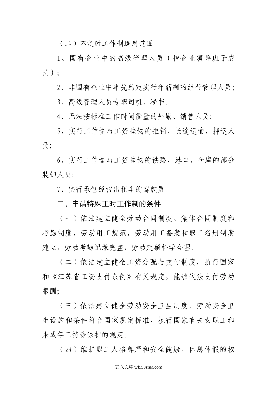 企业实行特殊工时工作制应注意事项.doc_第2页