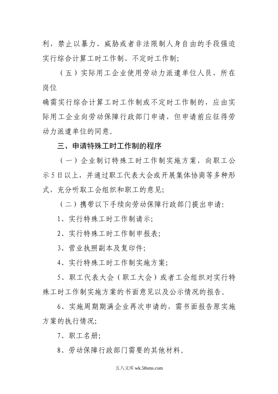 企业实行特殊工时工作制应注意事项.doc_第3页