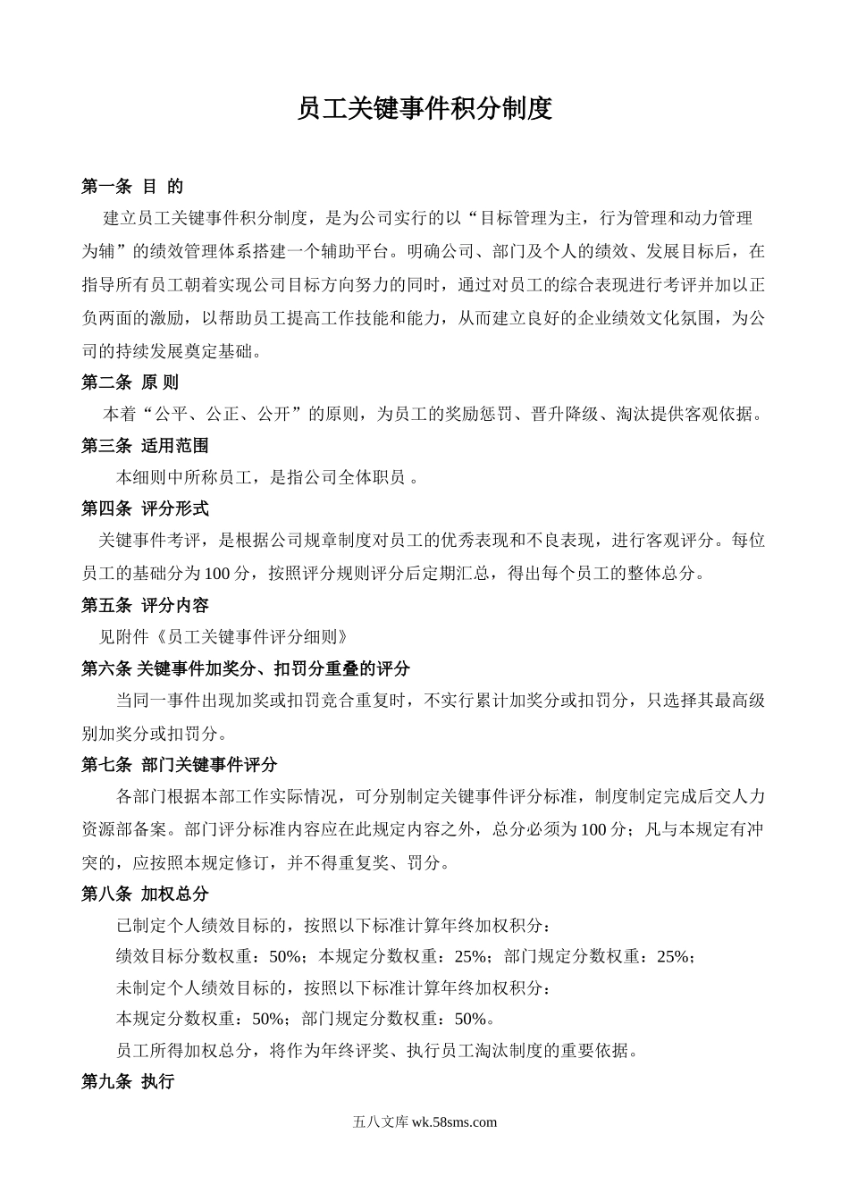 员工关键事件积分制度.doc_第1页