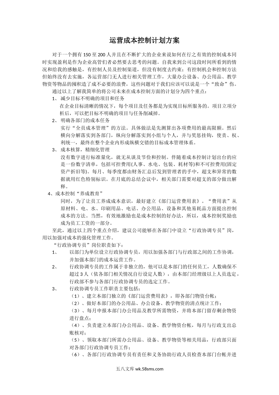 公司成本控制方案.doc_第1页