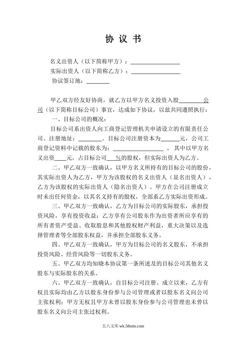 名义股东协议书.doc_第1页