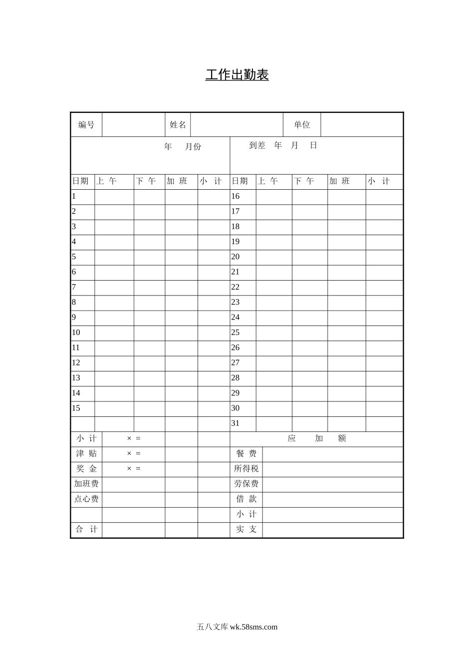 工作出勤表.doc_第1页