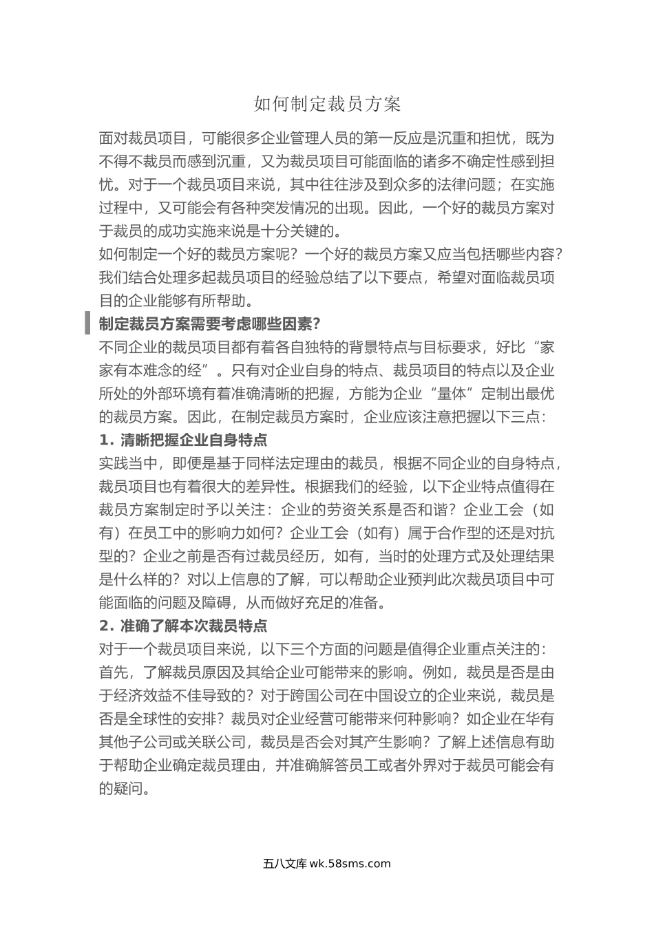 如何制定裁员方案.docx_第1页