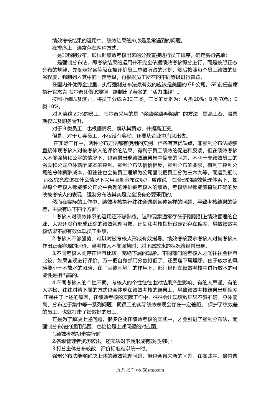 绩效考核中强制分布法的运用.doc_第1页