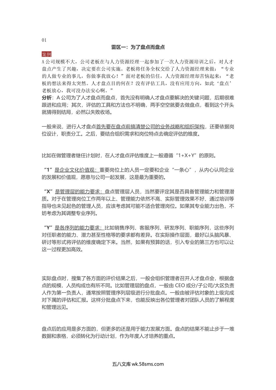 【技巧】人才盘点的这些雷，你可千万不要踩.docx_第1页