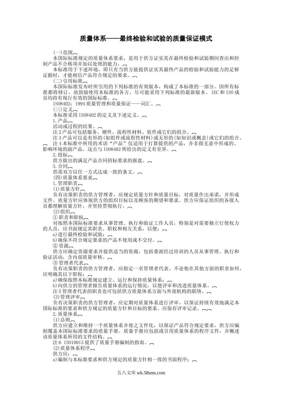 质量体系——最终检验和试验的质量保证模式.doc_第1页