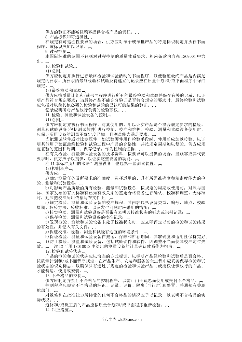 质量体系——最终检验和试验的质量保证模式.doc_第3页