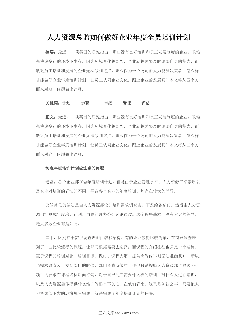 人力资源总监如何做好企业年度培训计划.doc_第1页