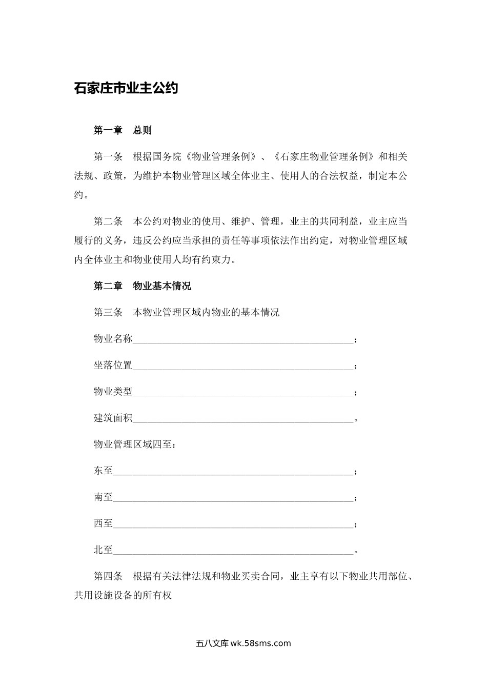 石家庄市业主公约.docx_第1页