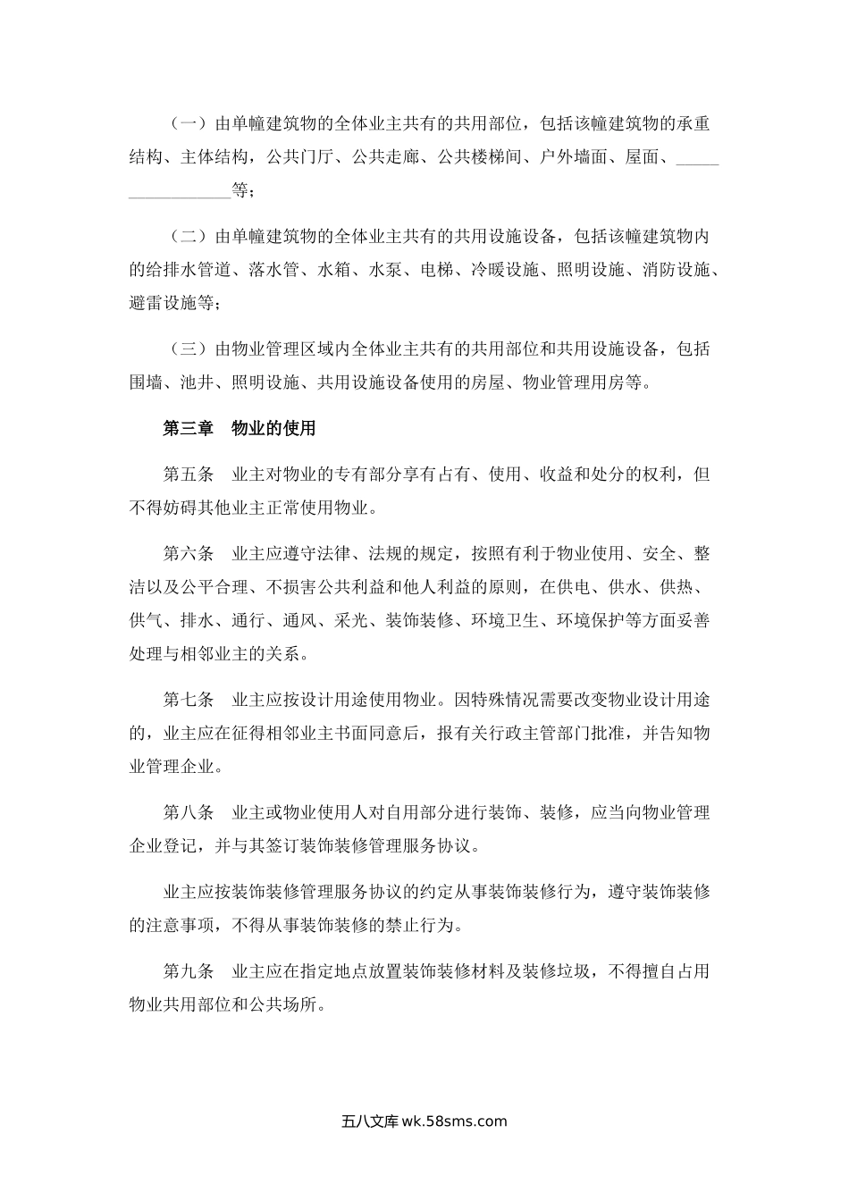 石家庄市业主公约.docx_第2页