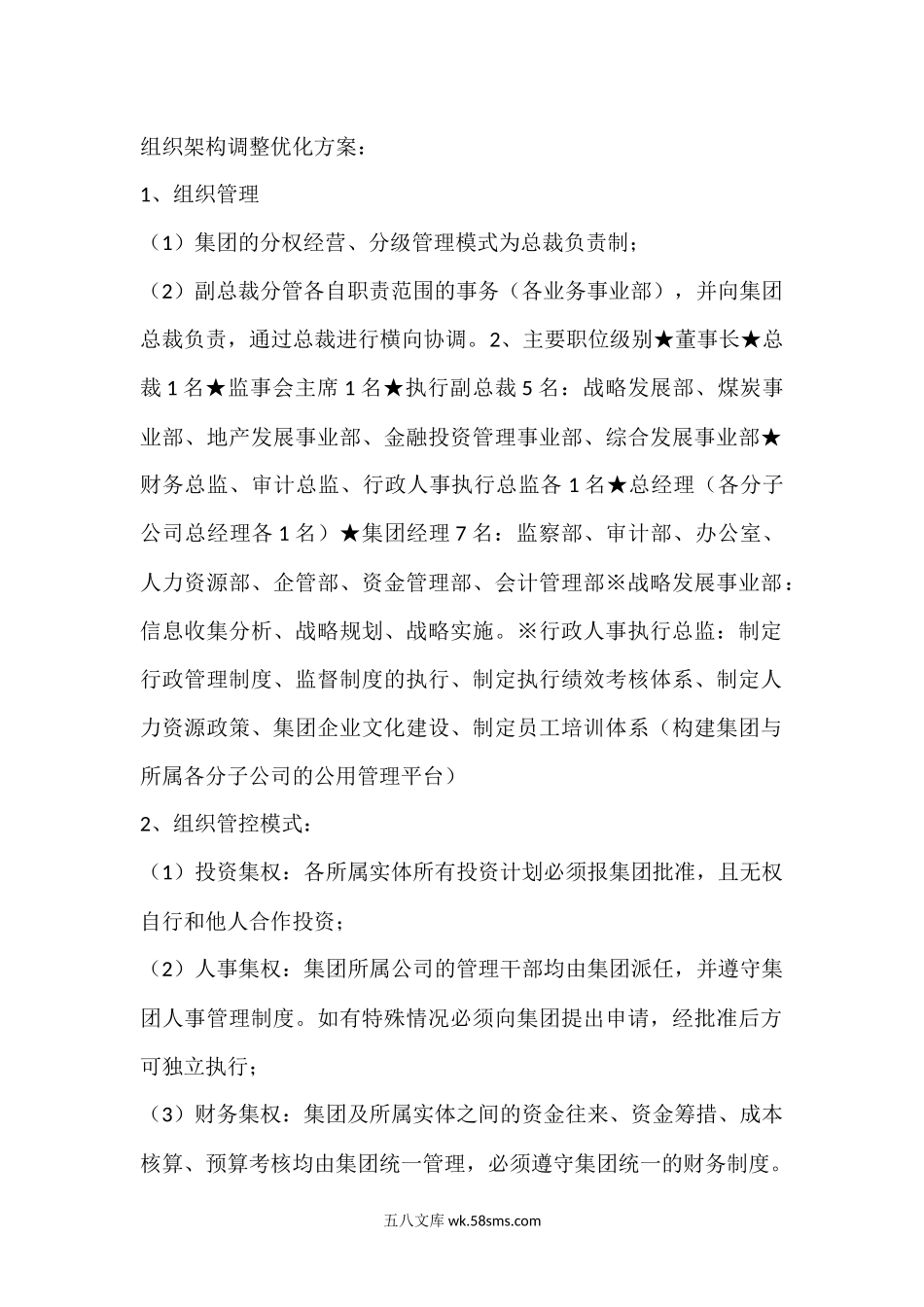 组织架构调整优化方案.docx_第1页