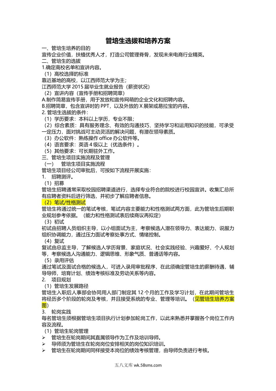 管培生选拔和培养方案.doc_第1页