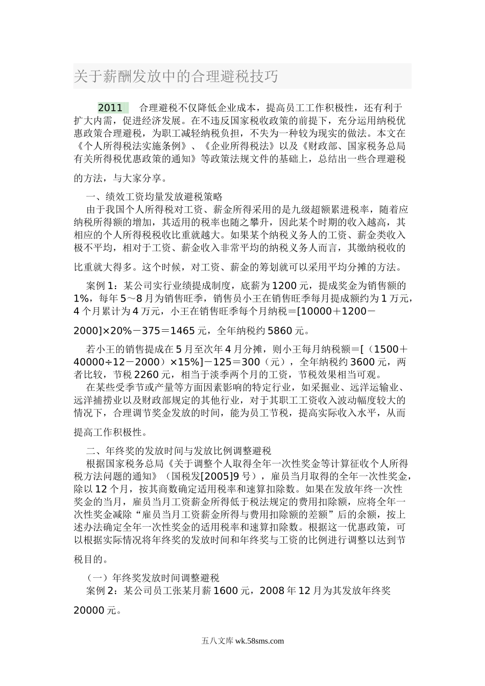 关于薪酬发放中的合理避税技巧.doc_第1页