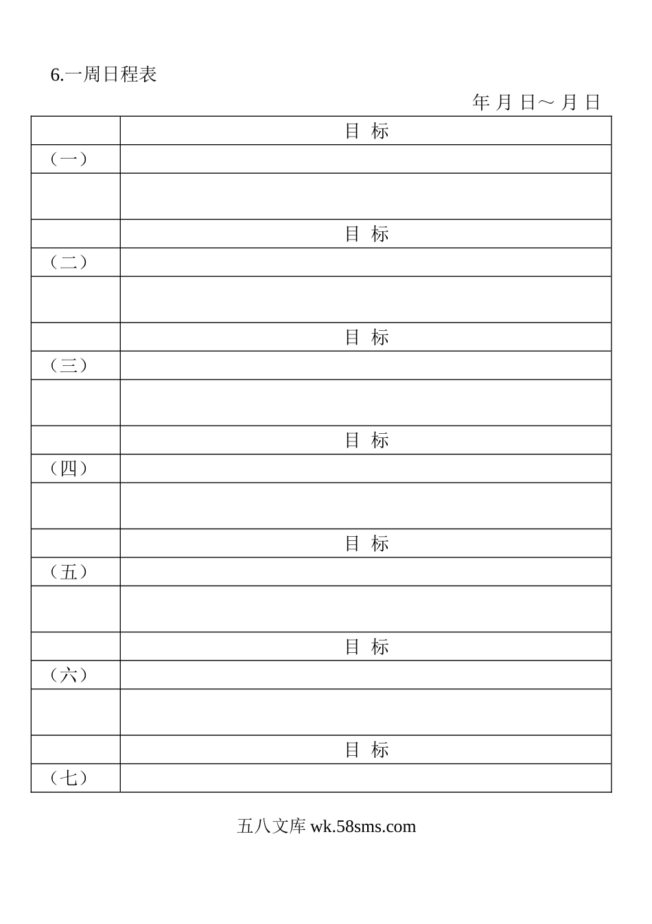 一周日程表.doc_第1页