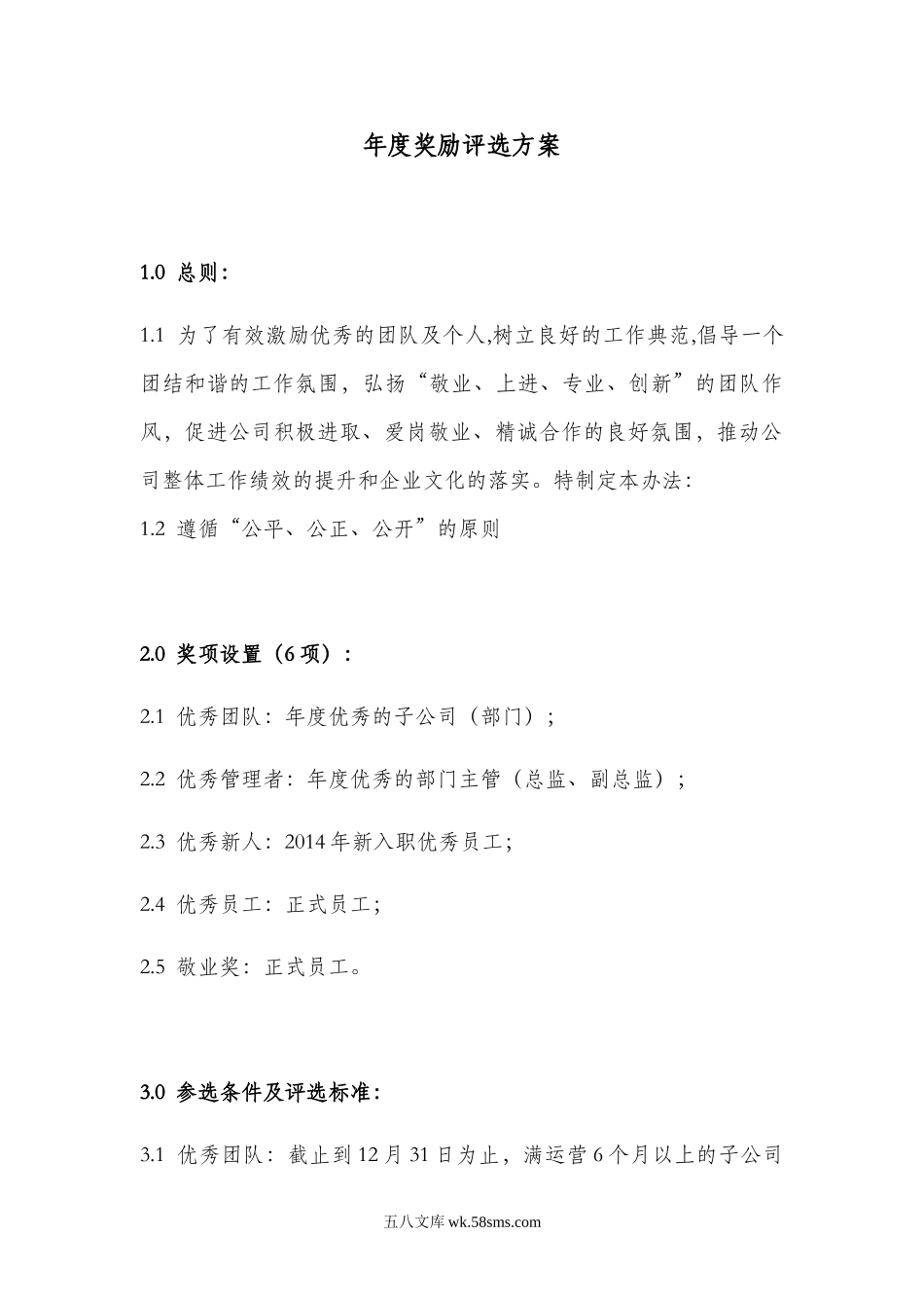 公司年度奖励方案.doc_第1页