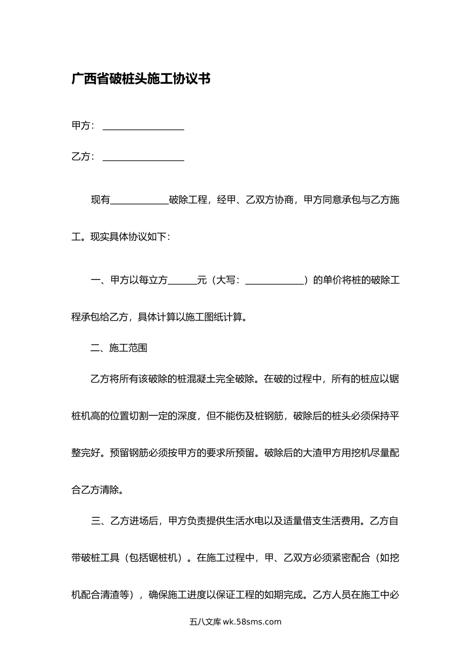 广西省破桩头施工协议书.docx_第1页