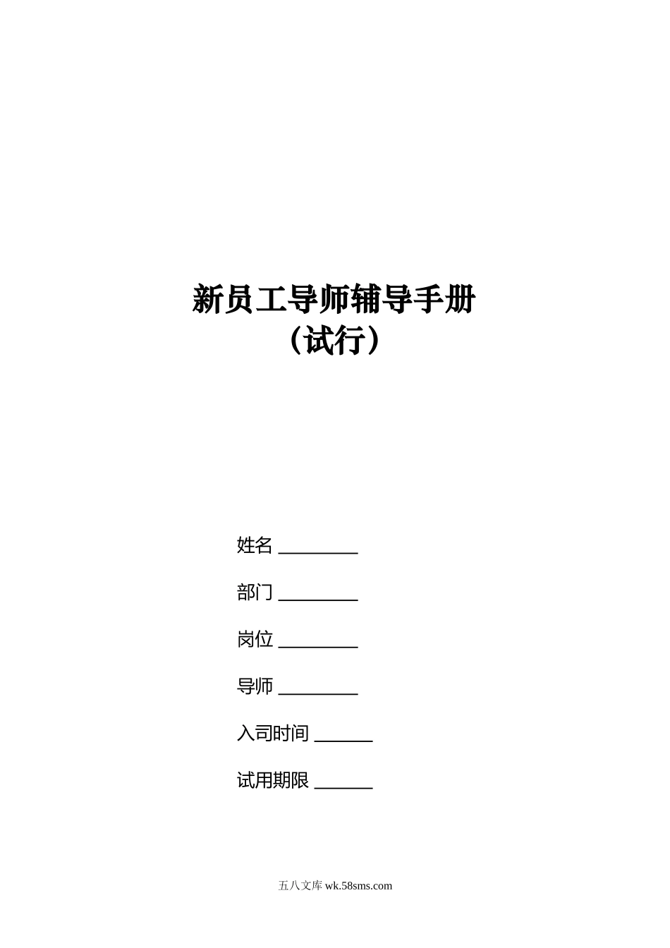 【手册】新员工导师辅导手册.doc_第1页