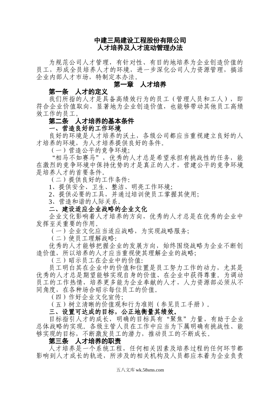 中建三局-内部人才培养及人才流动管理办法-11页.doc_第1页