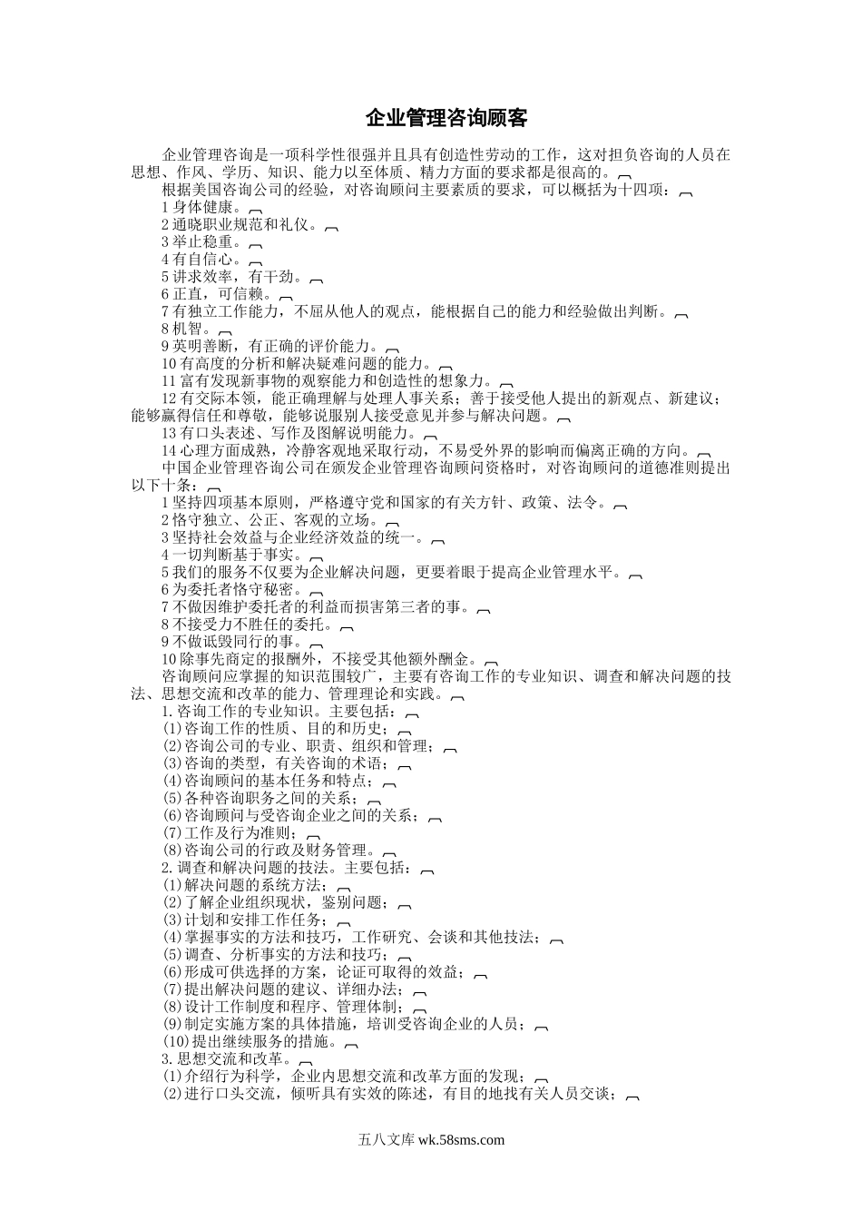 企业管理咨询顾客.doc_第1页