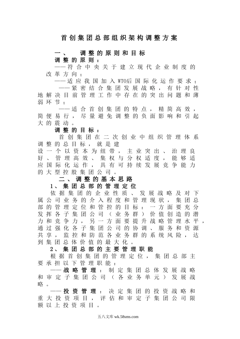 首创集团总部组织架构调整方案.doc_第1页