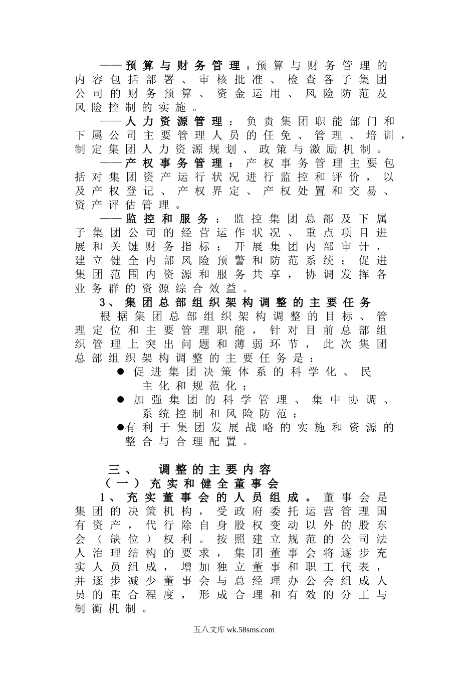 首创集团总部组织架构调整方案.doc_第2页