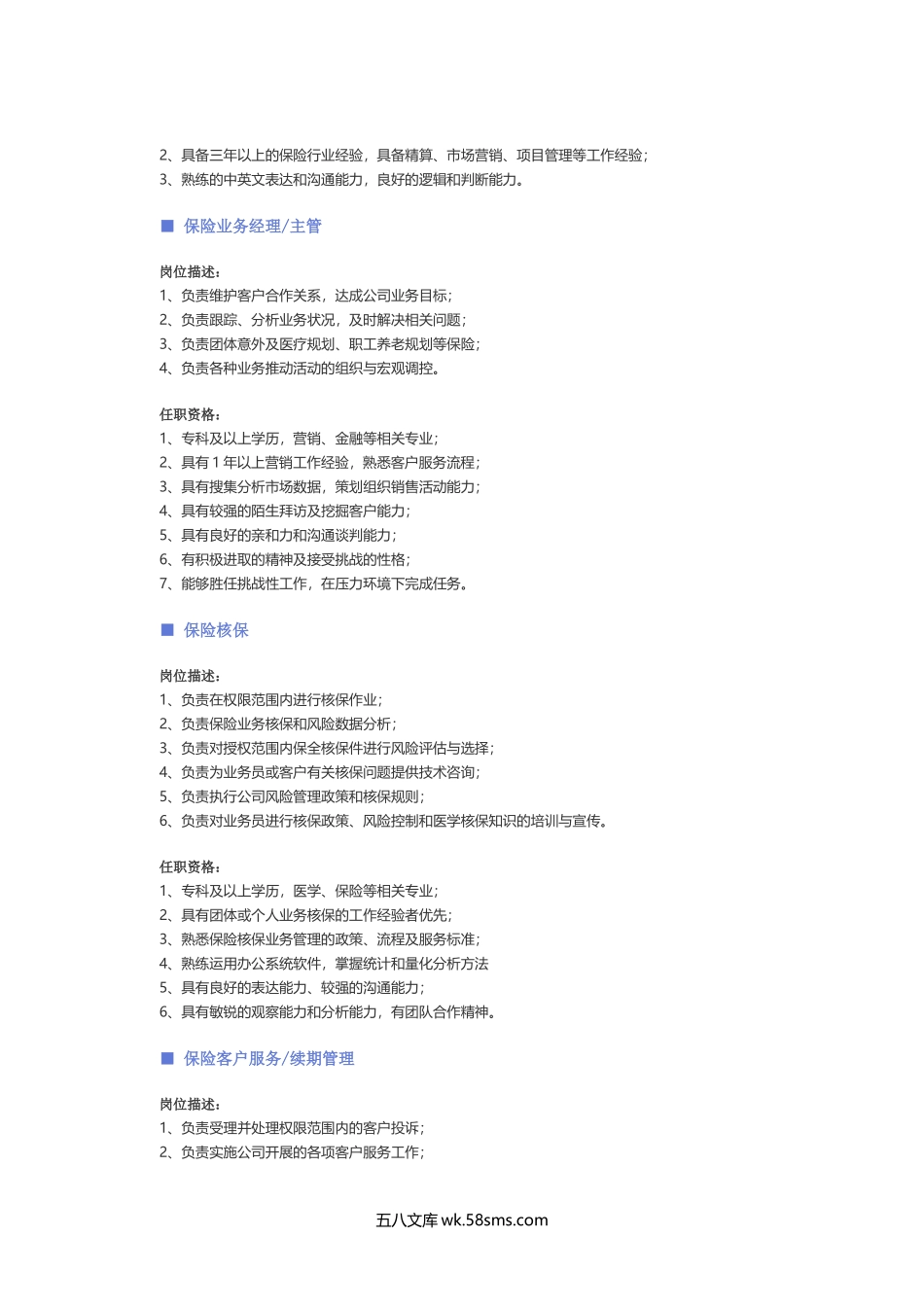 【保险类】职位说明书.docx_第2页