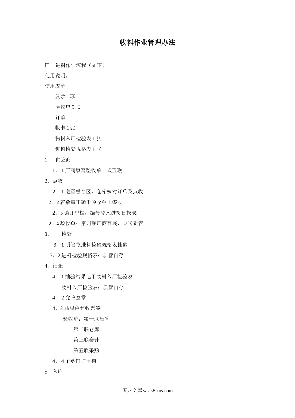 收料作业管理办法.doc_第1页