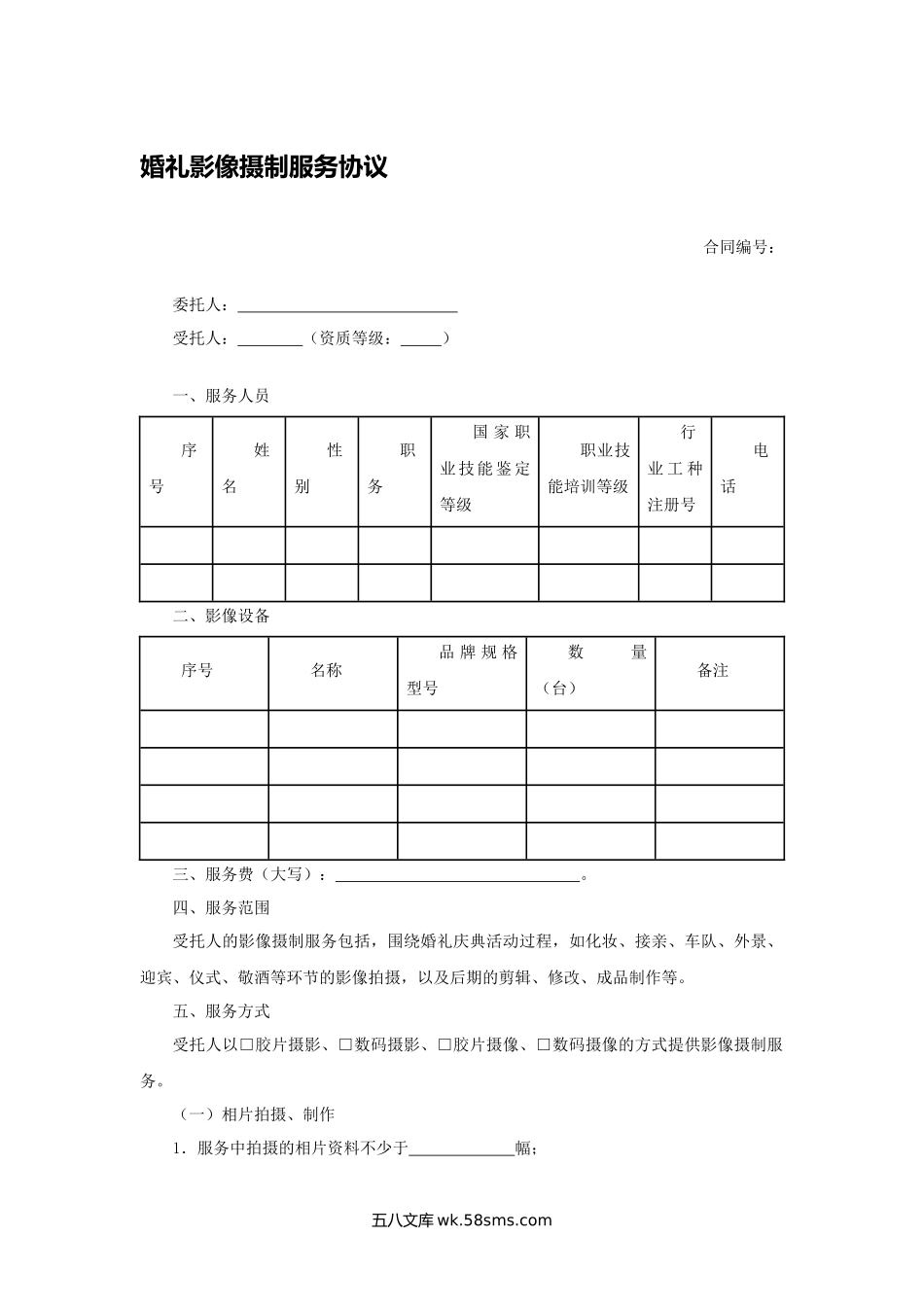 婚礼影像摄制服务协议.docx_第1页