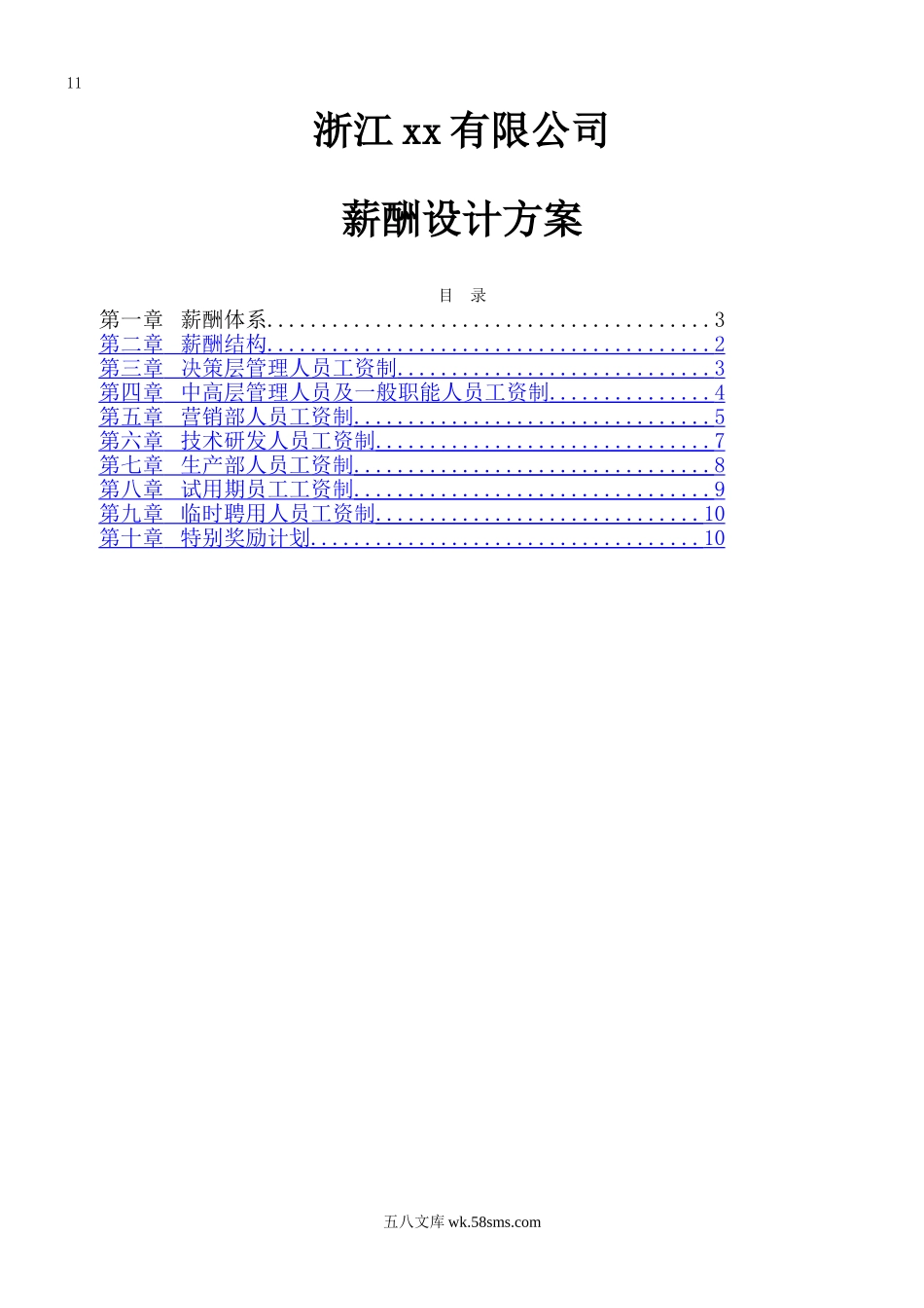 薪酬设计方案管理制度.doc_第1页