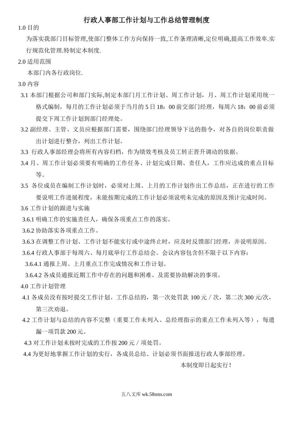 行政人事部工作计划与总结管理制度.doc_第1页