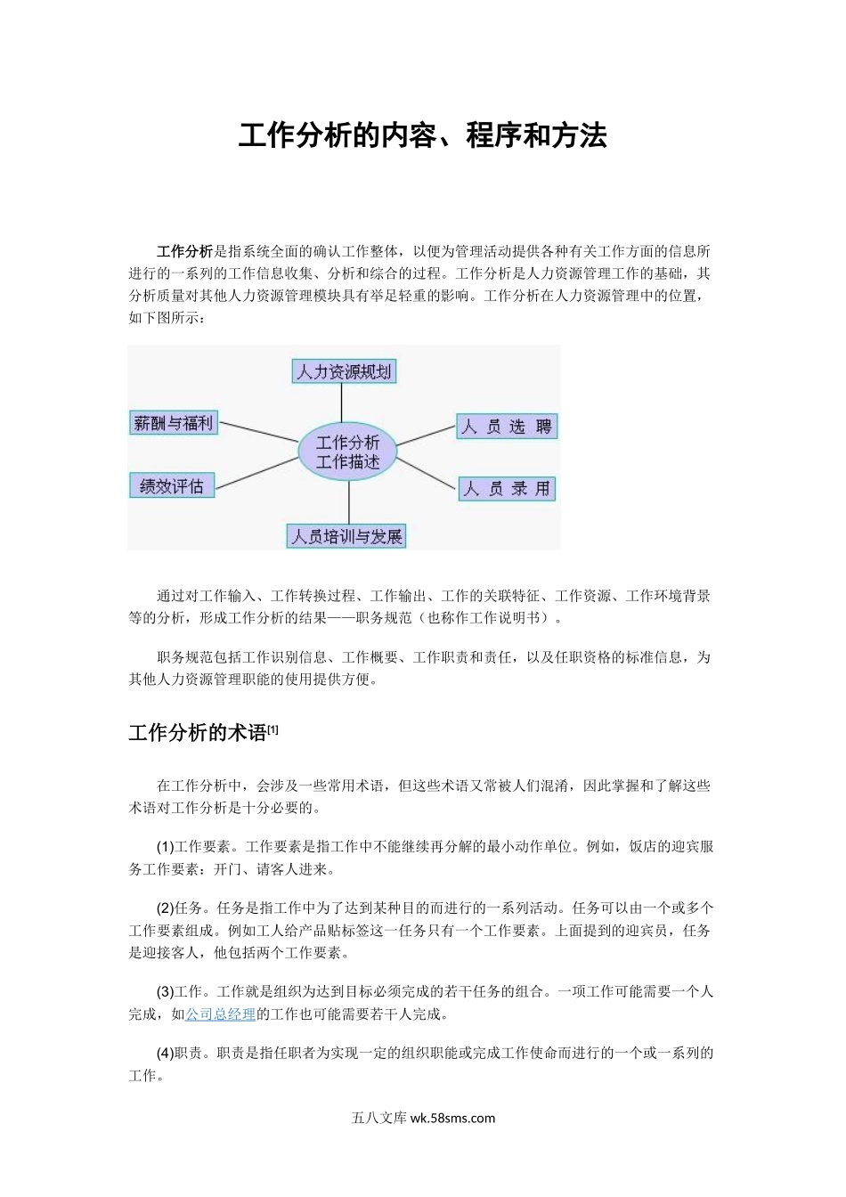 工作分析的内容、程序和方法.docx_第1页