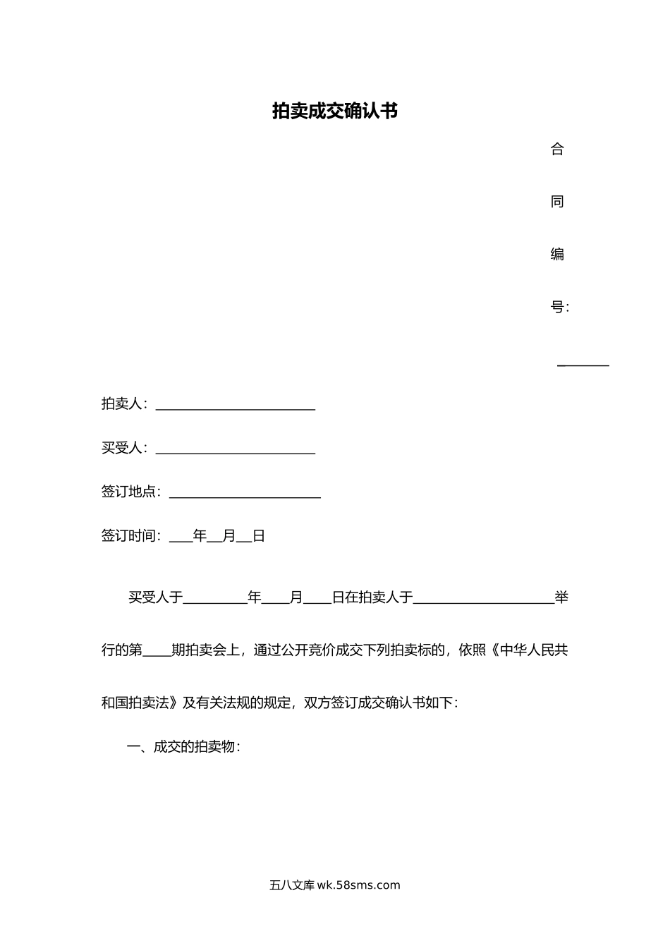 拍卖成交确认书.docx_第1页