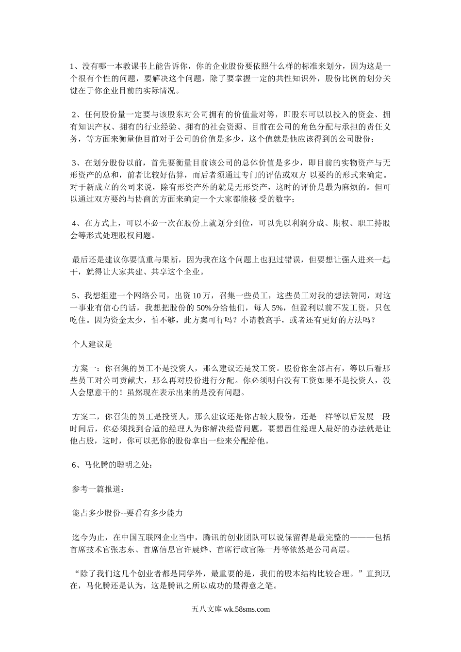 初创企业如何分配股权.doc_第1页