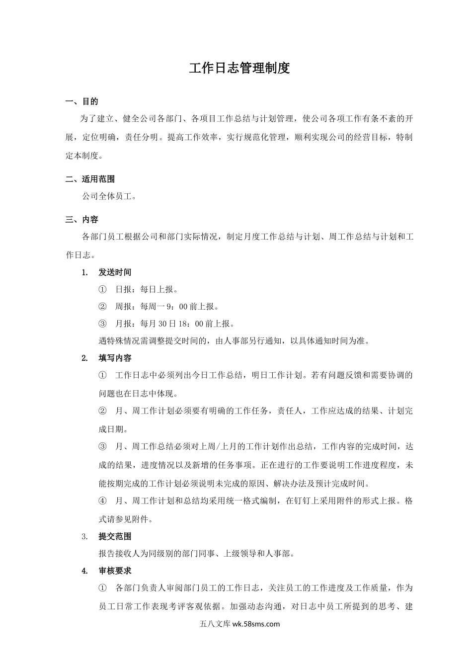 【制度范文】工作日志管理制度.docx_第1页