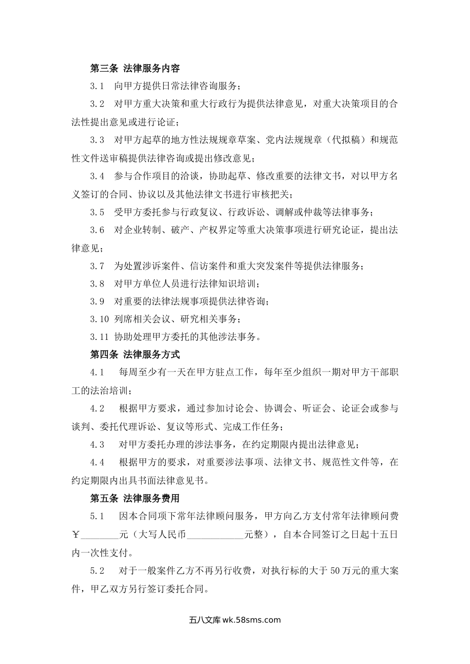 山西省聘请法律顾问协议书.docx_第2页