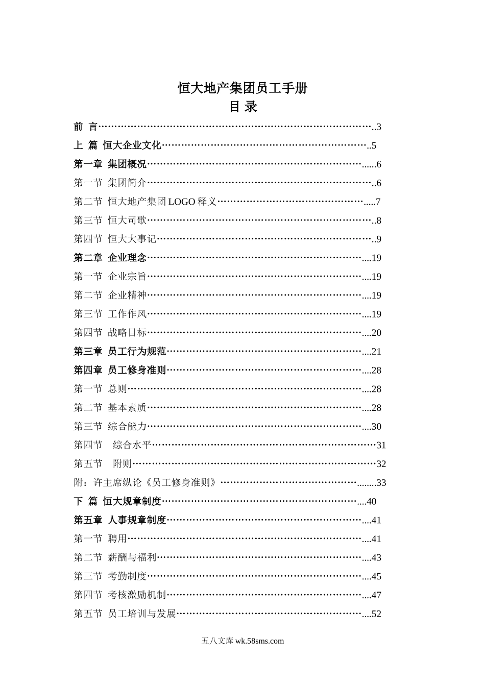 《恒大集团员工手册》.doc_第1页