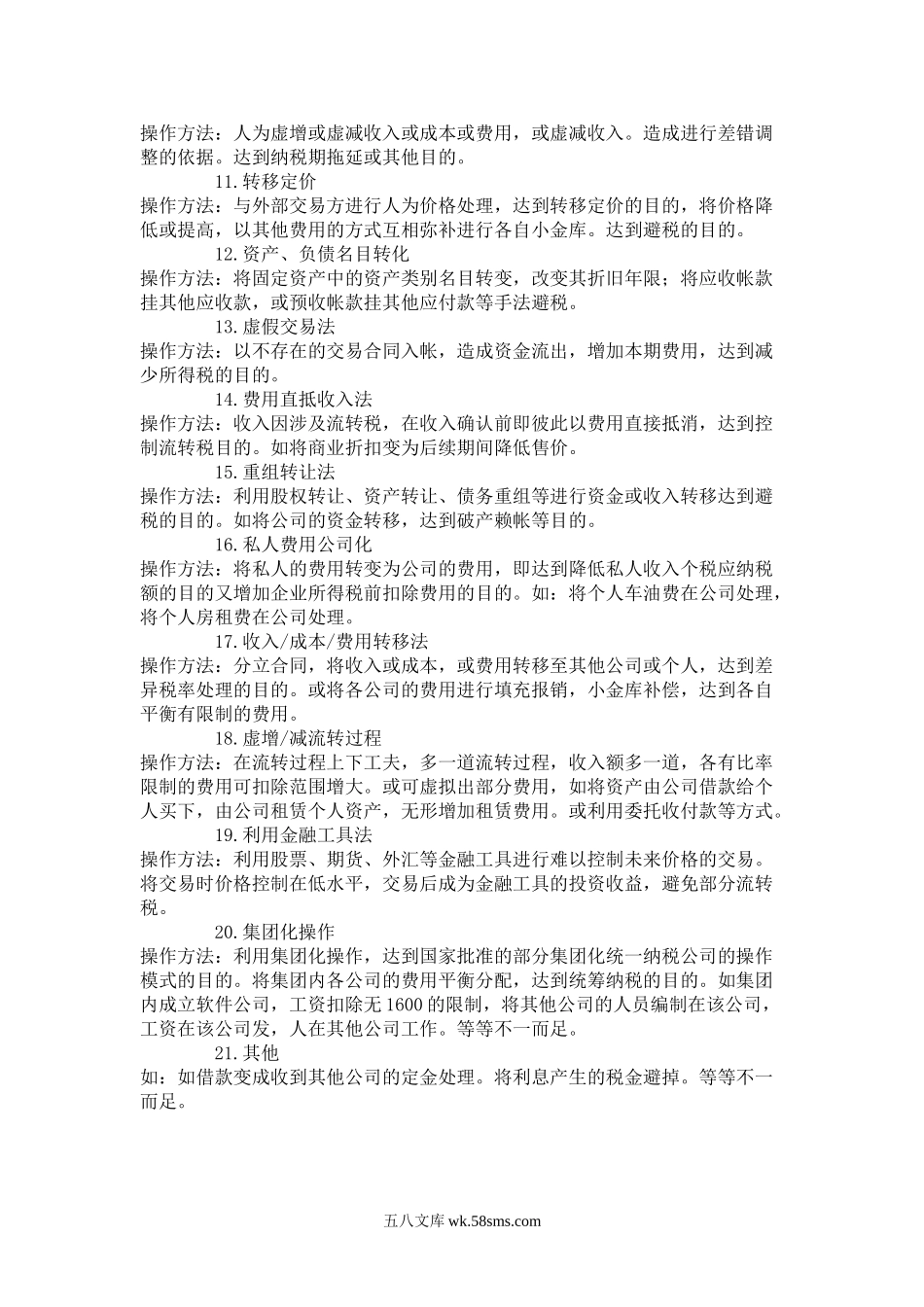 会计账务的合理避税.doc_第2页